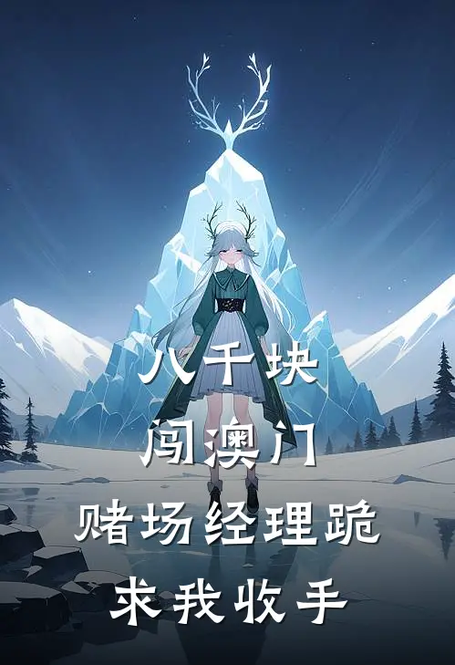 八千块闯澳门，赌场经理跪求我收手