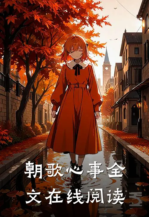 朝歌心事全文在线阅读