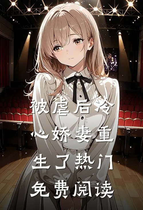 被虐后冷心娇妻重生了热门免费阅读