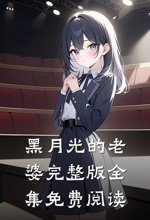 黑月光的老婆完整版全集免费阅读