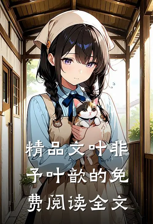 精品文叶非予叶歆的免费阅读全文