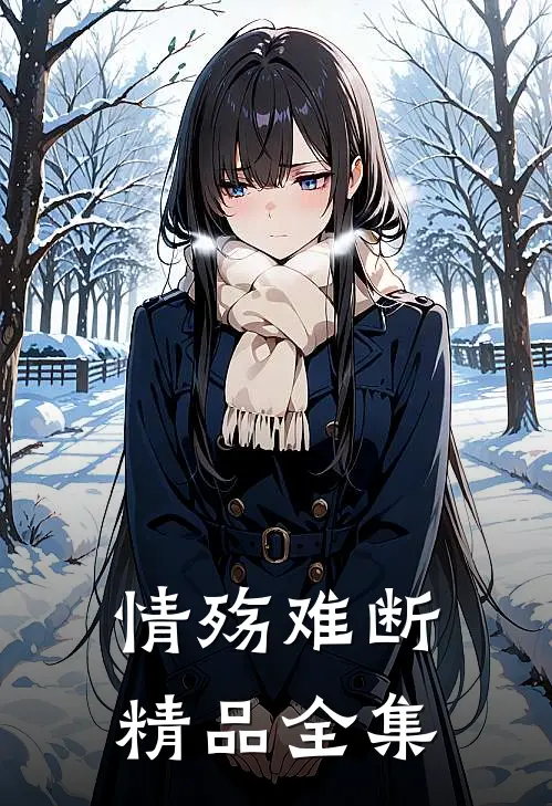 情殇难断精品全集