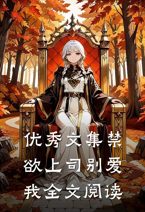 优秀文集禁欲上司别爱我全文阅读