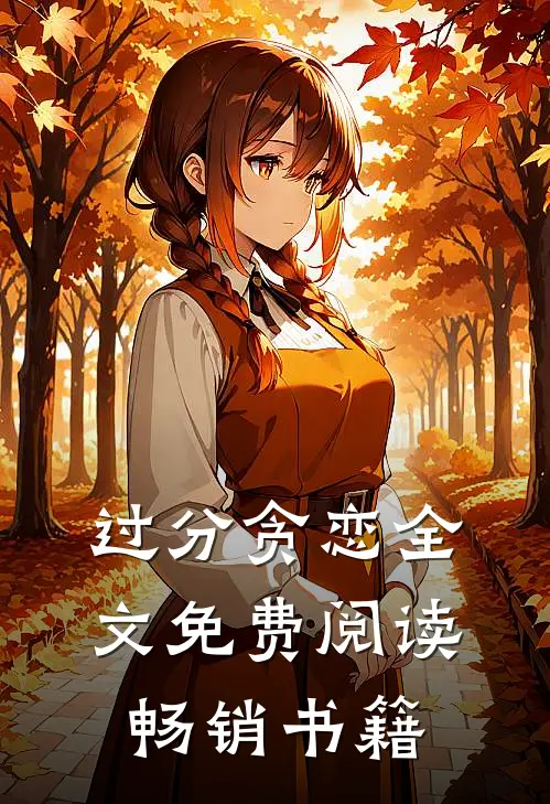 过分贪恋全文免费阅读畅销书籍