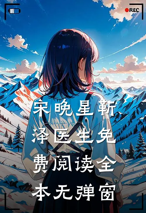 宋晚星靳泽医生免费阅读全本无弹窗