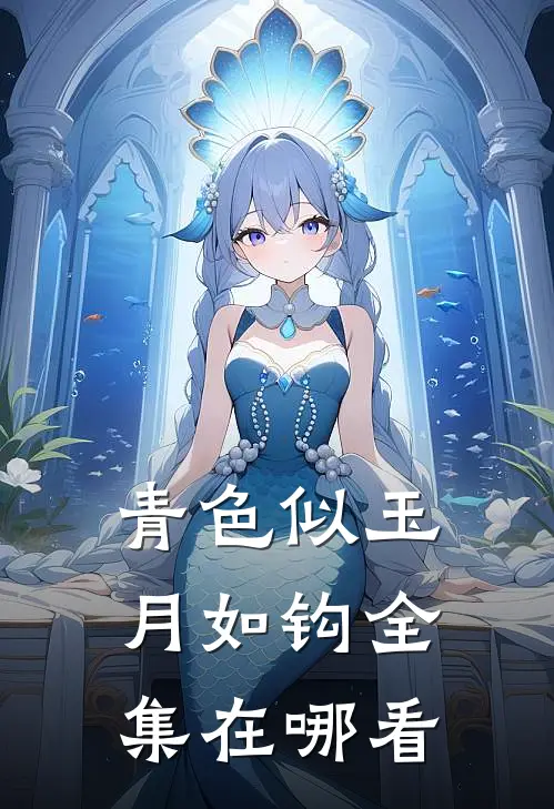 青色似玉月如钩全集在哪看