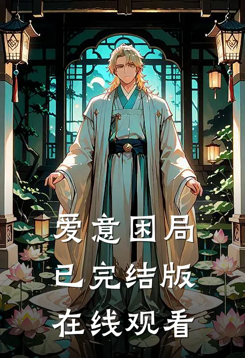 爱意困局已完结版在线观看
