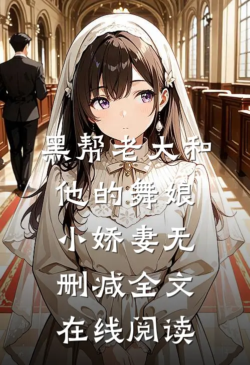 黑帮老大和他的舞娘小娇妻无删减全文在线阅读
