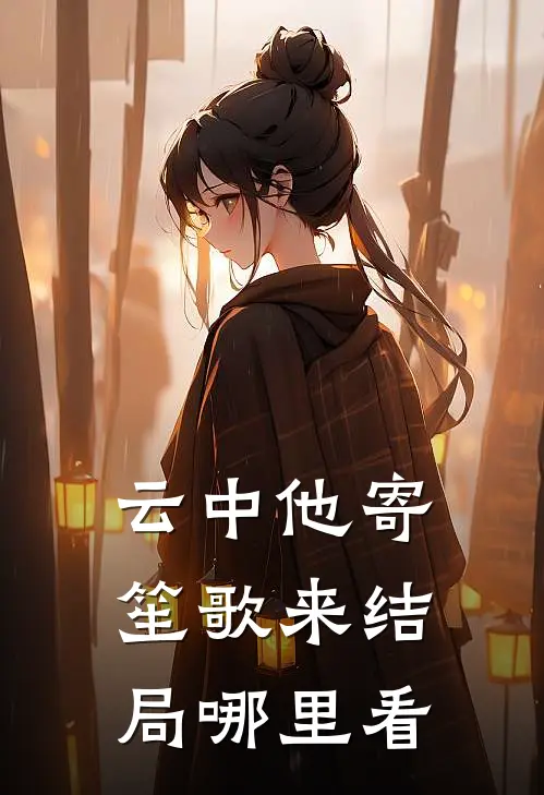 云中他寄笙歌来结局哪里看