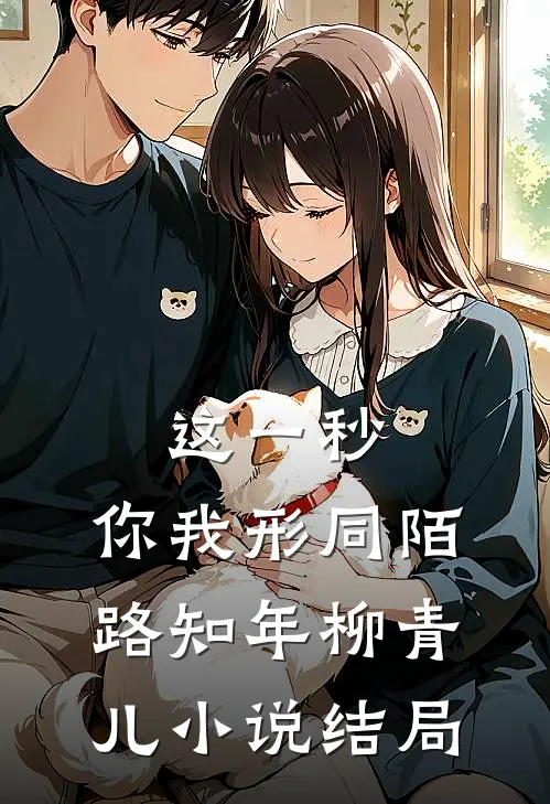 这一秒，你我形同陌路知年柳青儿小说结局