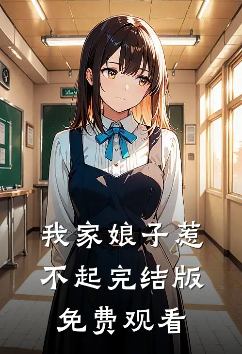 我家娘子惹不起完结版免费观看
