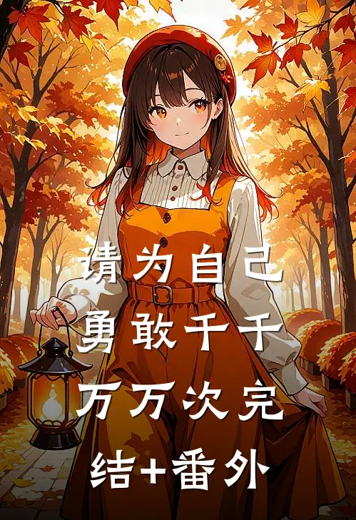 请为自己勇敢千千万万次完结+番外