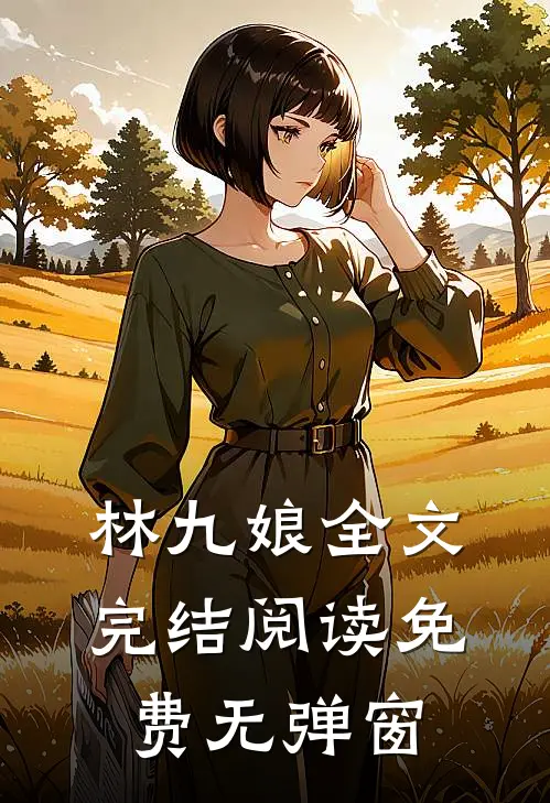 林九娘全文完结阅读免费无弹窗