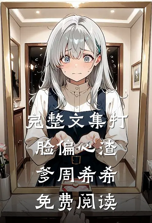 完整文集打脸偏心渣爹周希希免费阅读