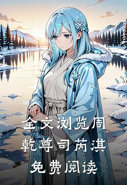 全文浏览周乾尊司芮淇免费阅读