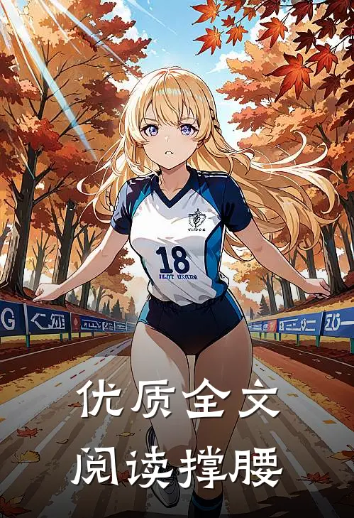 优质全文阅读撑腰