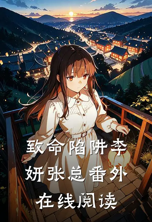 致命陷阱李妍张总番外在线阅读