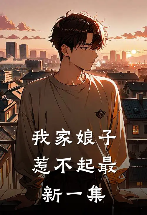我家娘子惹不起最新一集