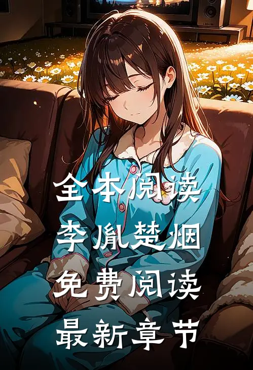 全本阅读李胤楚烟免费阅读最新章节