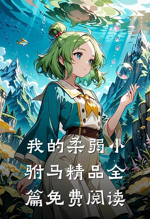 我的柔弱小驸马精品全篇免费阅读