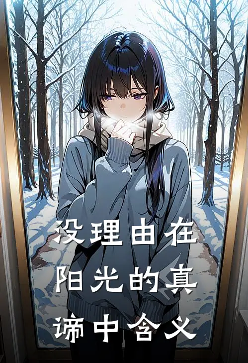 没理由在阳光的真谛中含义