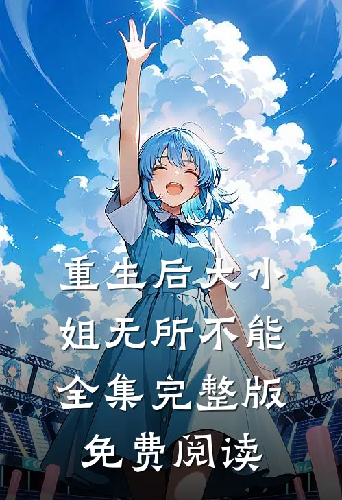 重生后大小姐无所不能全集完整版免费阅读