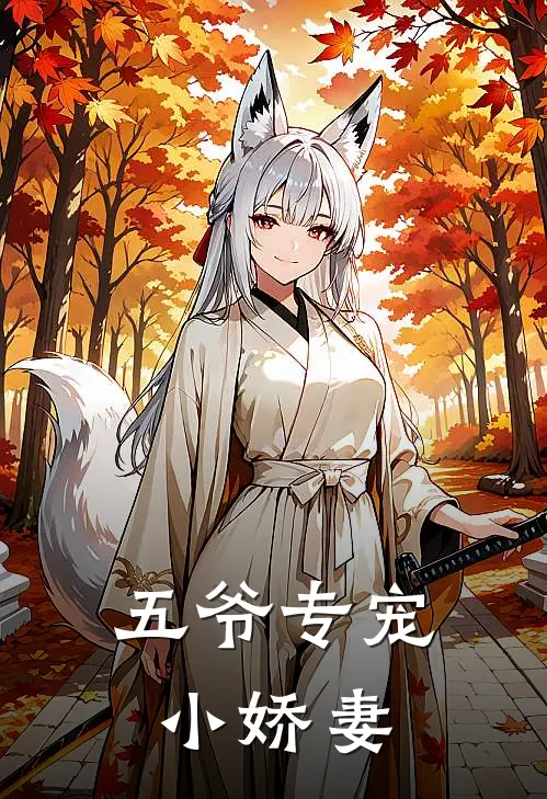 五爷专宠小娇妻