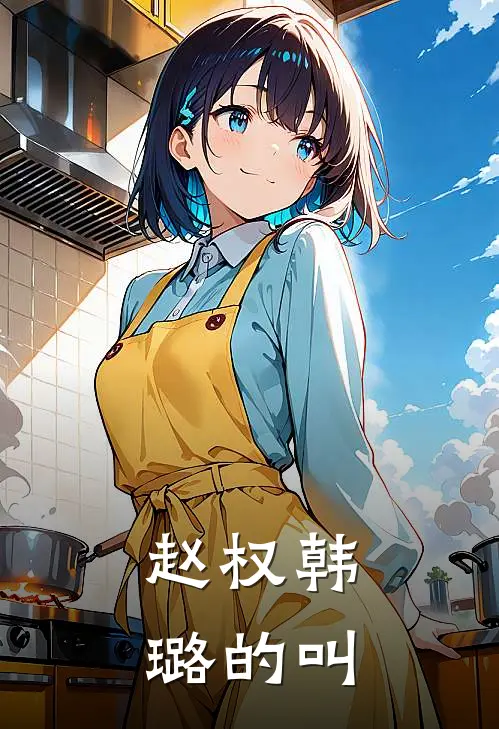 赵权韩璐的叫