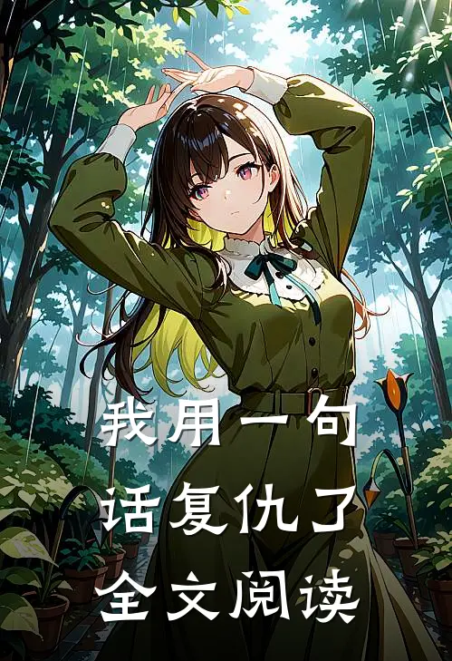 我用一句话复仇了全文阅读