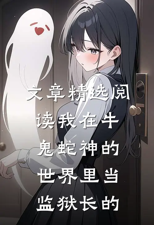 文章精选阅读我在牛鬼蛇神的世界里当监狱长的