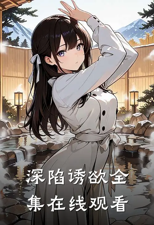 深陷诱欲全集在线观看