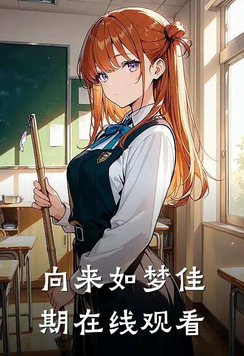 向来如梦佳期在线观看