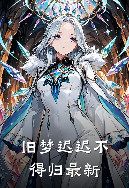 旧梦迟迟不得归最新
