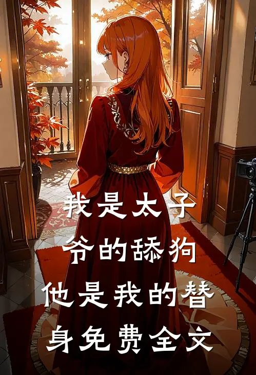我是太子爷的舔狗,他是我的替身免费全文