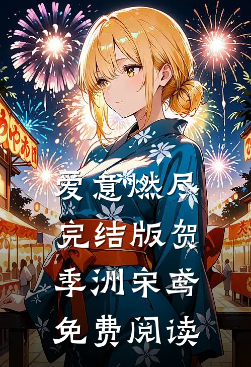 爱意燃尽完结版贺季洲宋鸢免费阅读