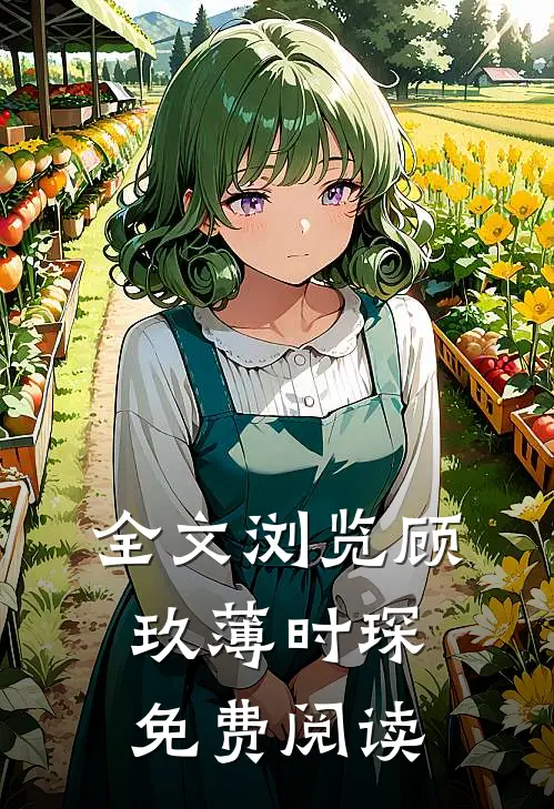 全文浏览顾玖薄时琛免费阅读