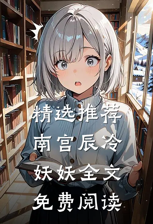 精选推荐南宫辰冷妖妖全文免费阅读