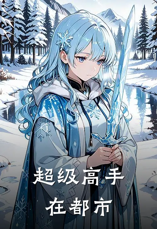 超级高手在都市