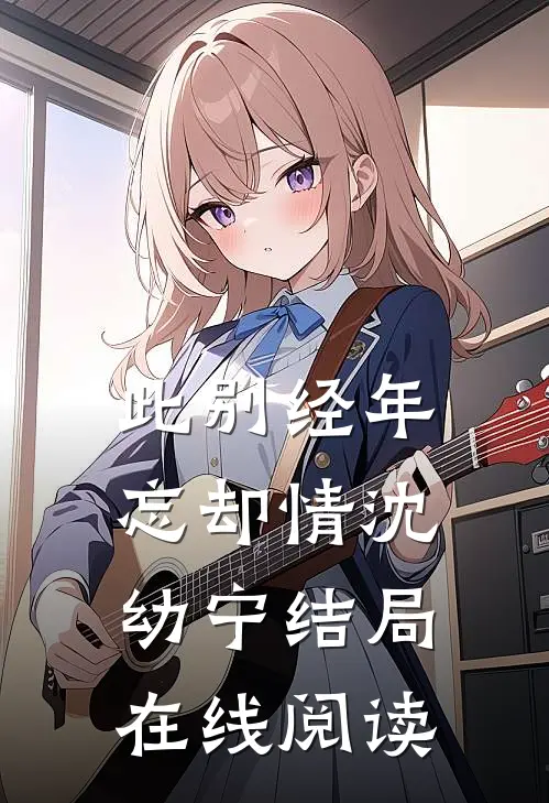 此别经年忘却情沈幼宁结局在线阅读