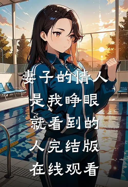 妻子的情人是我睁眼就看到的人完结版在线观看