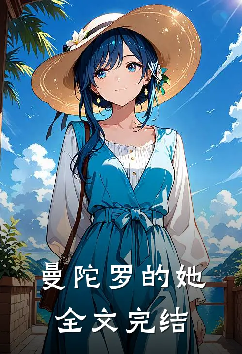 曼陀罗的她全文完结