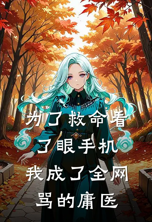 为了救命看了眼手机，我成了全网骂的庸医