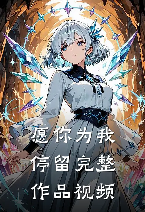 愿你为我停留完整作品视频