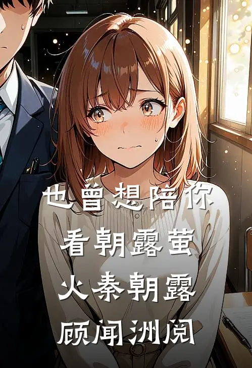 也曾想陪你看朝露萤火秦朝露顾闻洲阅