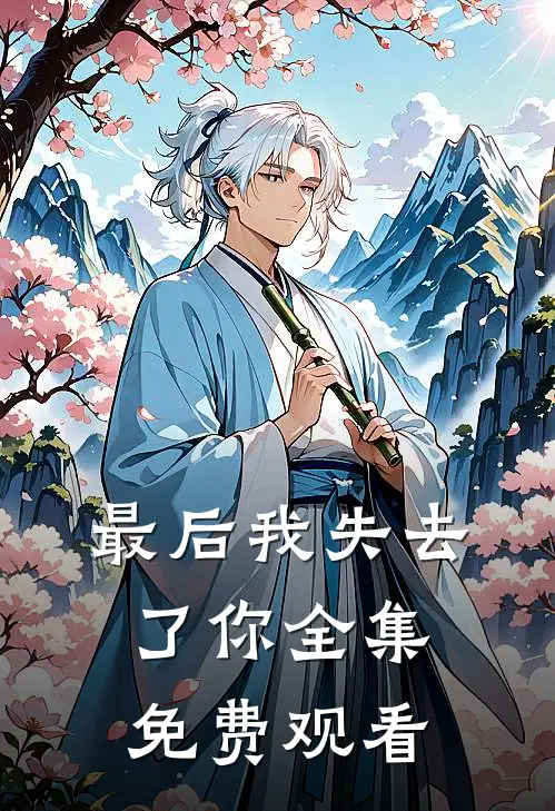 最后我失去了你 全集免费观看