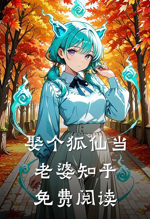 娶个狐仙当老婆知乎免费阅读