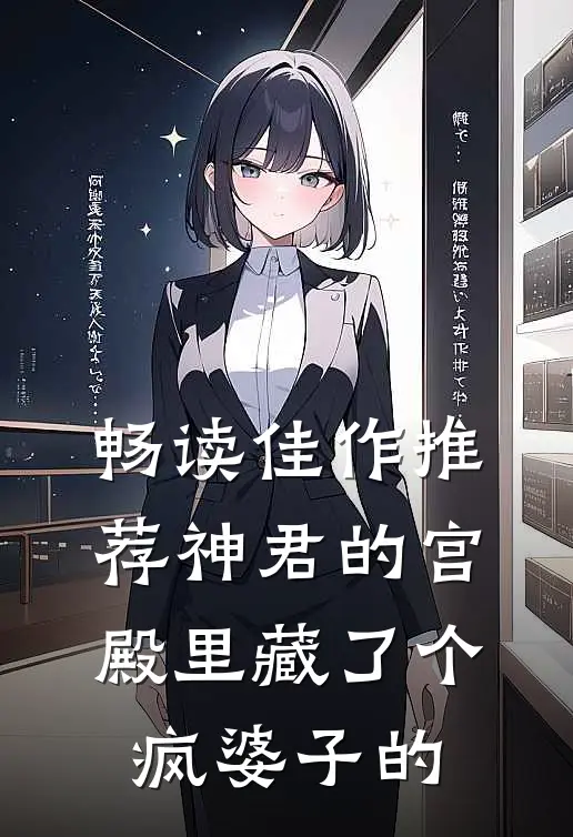畅读佳作推荐神君的宫殿里藏了个疯婆子的