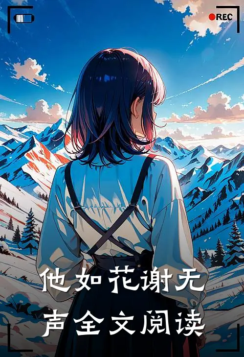 他如花谢无声全文阅读