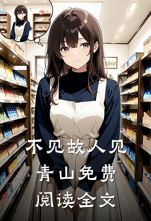 不见故人见青山免费阅读全文