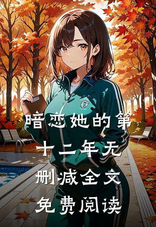暗恋她的第十二年无删减全文免费阅读